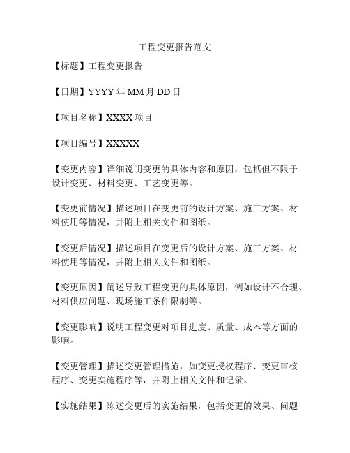 工程变更报告范文