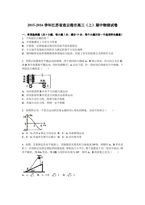 【KS5U解析】江苏省连云港市2016届高三上学期期中物理试卷 Word版含解析