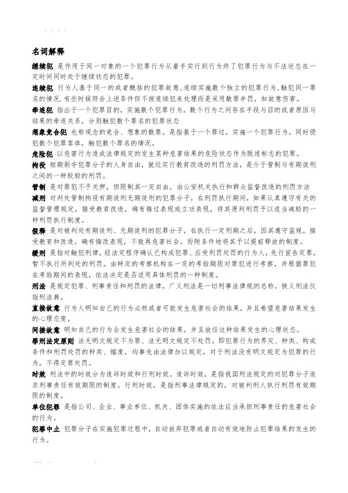 刑法期末复习名词解释简答论述分析题