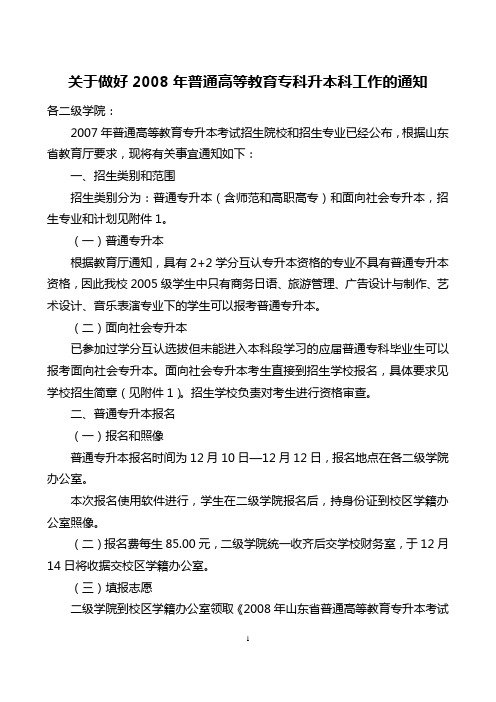 关于做好2008年普通高等教育专科升本科工作的通知