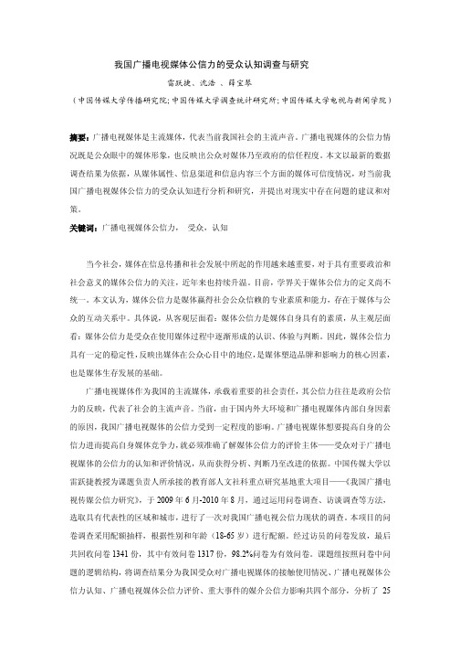 我国广播电视媒体公信力的受众认知调查与研究