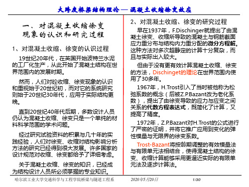 混凝土的收缩徐变问题