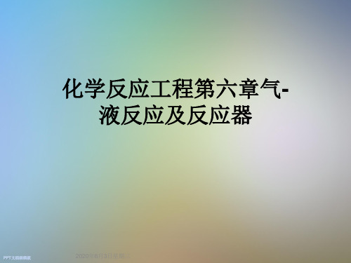 化学反应工程第六章气-液反应及反应器