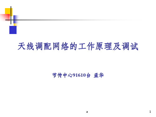 天线网络工作原理及调试