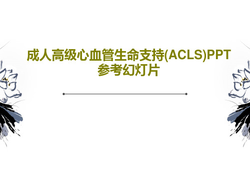 成人高级心血管生命支持(ACLS)PPT参考幻灯片32页PPT