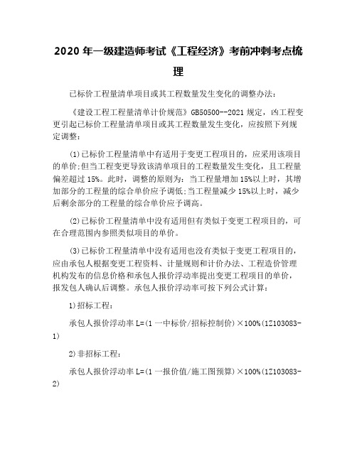 2020年一级建造师考试《工程经济》考前冲刺考点梳理