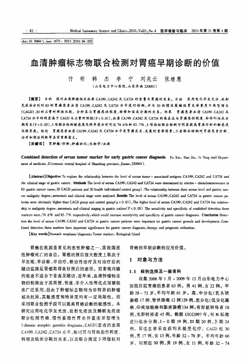 血清肿瘤标志物联合检测对胃癌早期诊断的价值