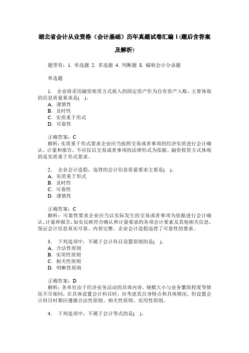 湖北省会计从业资格(会计基础)历年真题试卷汇编1(题后含答案及解析)
