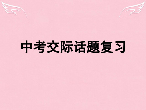 初中英语 中考情景交际话题复习课件