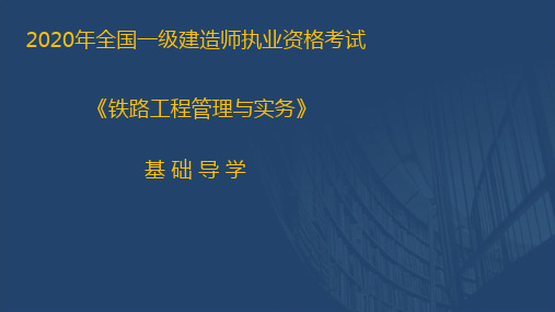 2020一建铁路实务导学班讲义(在线版)