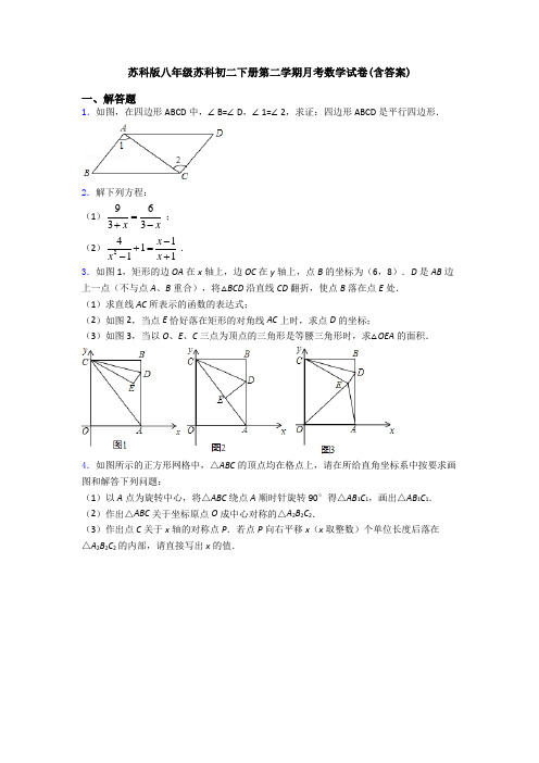 苏科版八年级苏科初二下册第二学期月考数学试卷(含答案)