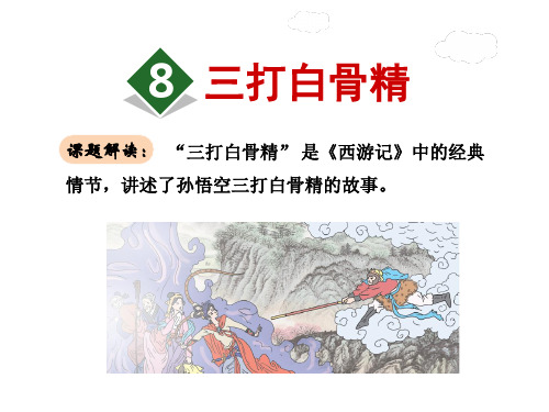 苏教版小学语文六年级下册课件：8.三打白骨精(2)