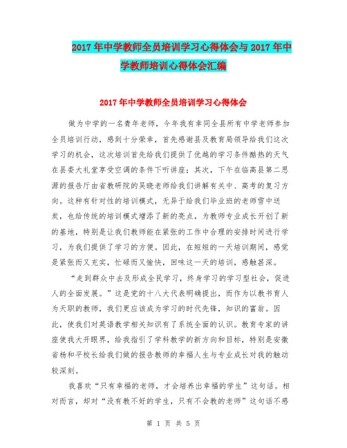 2017年中学教师全员培训学习心得体会与2017年中学教师培训心得体会汇编