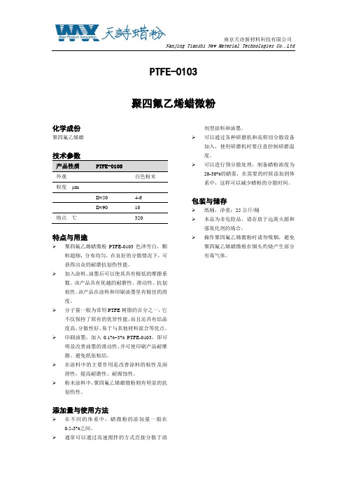 TDS天诗PTFE-0103聚四氟乙烯蜡微粉说明书