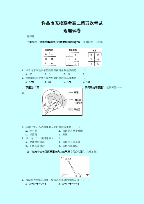 河南省许昌市五校2013-2014学年高二第五次联考地理试题 Word版含答案