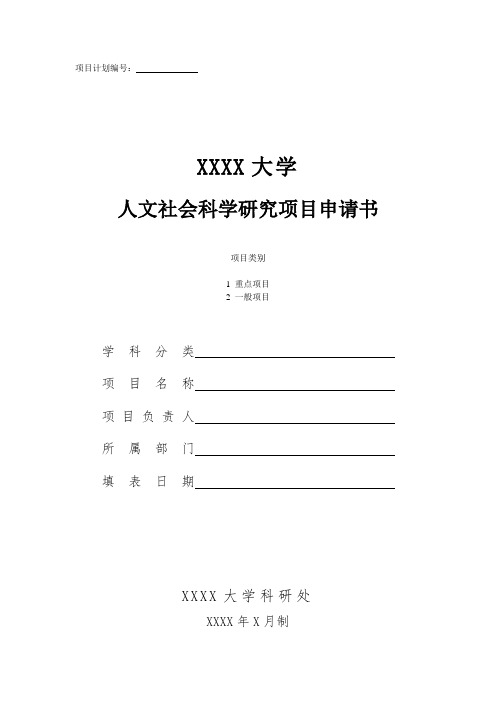 大学人文社会科学研究项目申请书