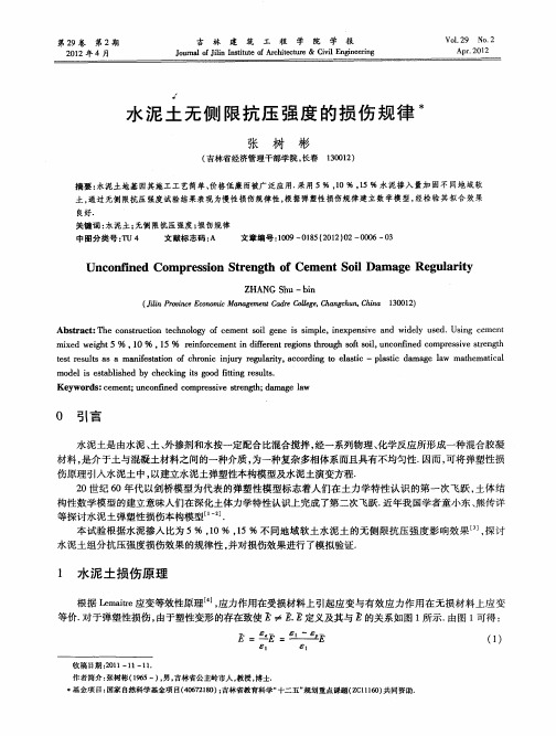 水泥土无侧限抗压强度的损伤规律