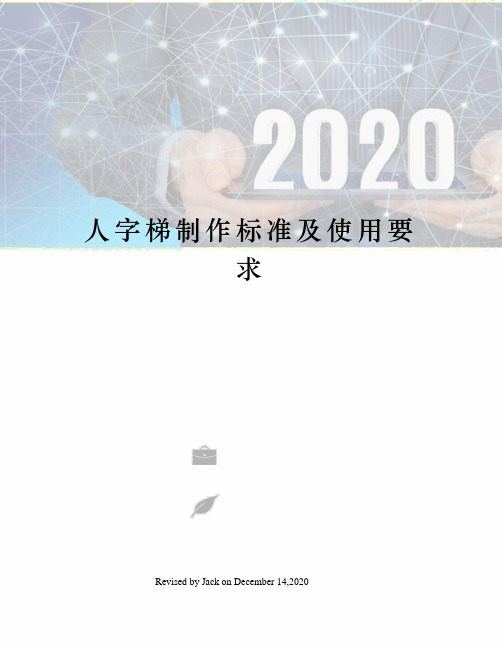 人字梯制作标准及使用要求