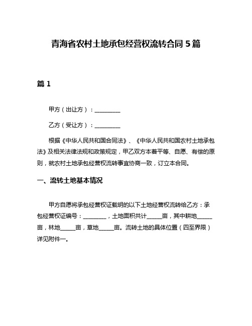 青海省农村土地承包经营权流转合同5篇