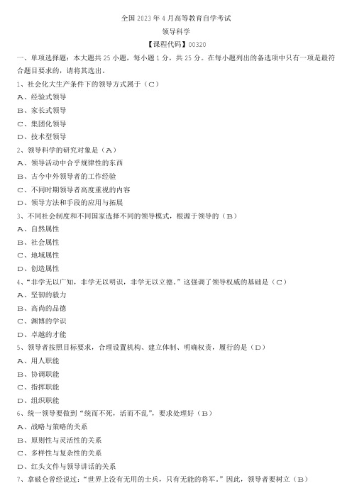 【全国】2023年4月自学考试00320领导科学真题及参考答案
