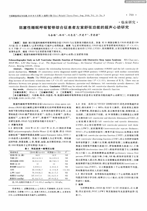 阻塞性睡眠呼吸暂停综合征患者左室舒张功能的超声心动研究