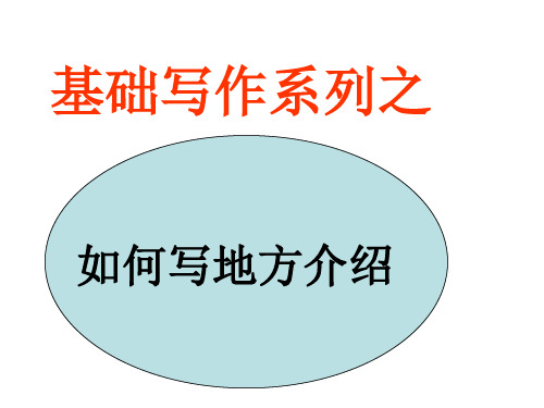 基础写作之介绍某地
