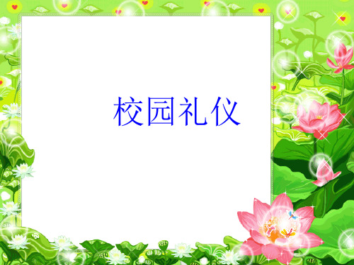 校园礼仪.ppt