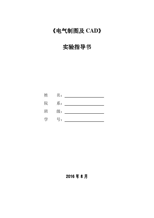 《电气制图及CAD》03460220实验指导书-2016.doc