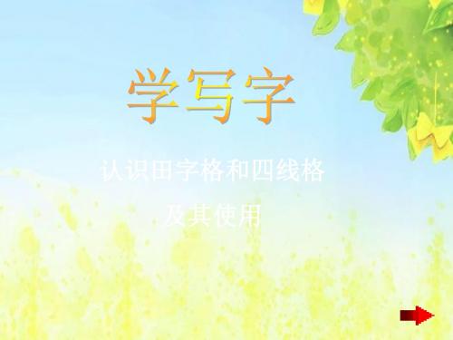 北师大版语文第一册《学写字》PPT课件PPT、优质教学课件