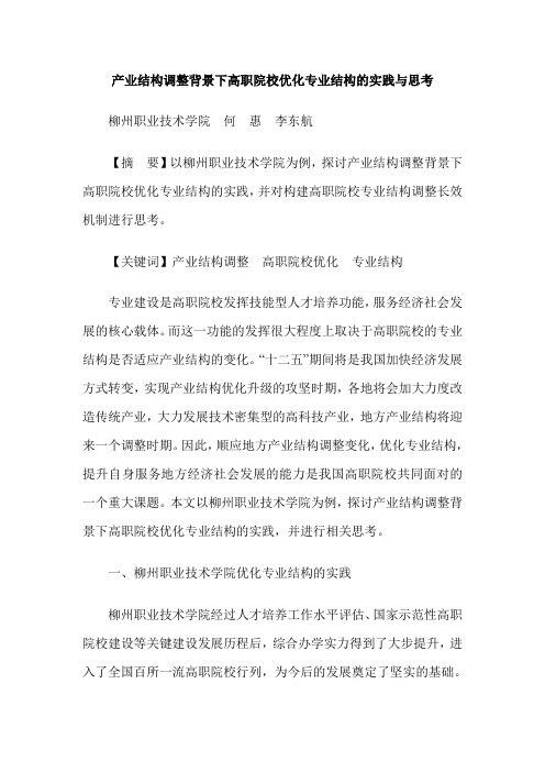 产业结构调整背景下高职院校优化专业结构的实践与思考