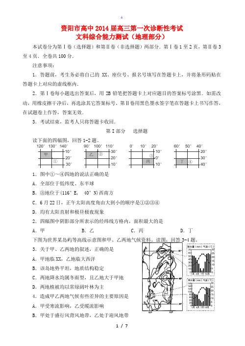 四川省资阳市2014届高三地理第一次诊断性考试试题新人教版