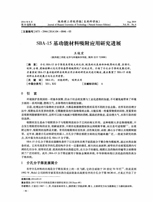 SBA-15基功能材料吸附应用研究进展