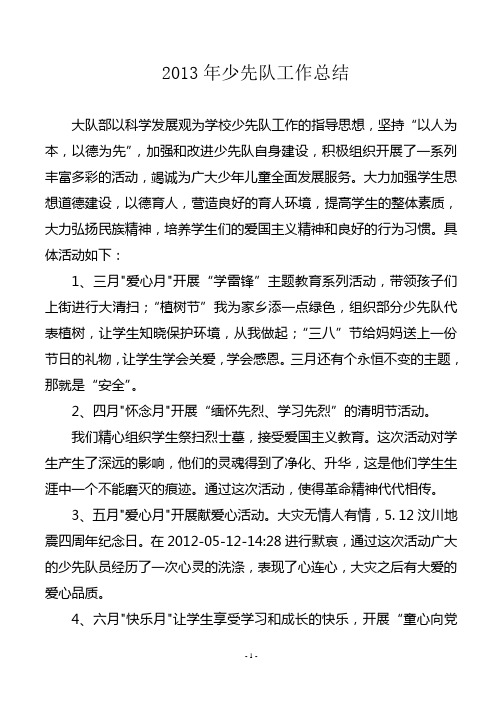 2012年少先队工作总结