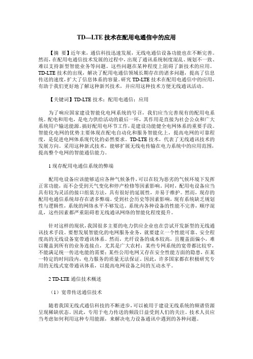 TD—LTE技术在配用电通信中的应用
