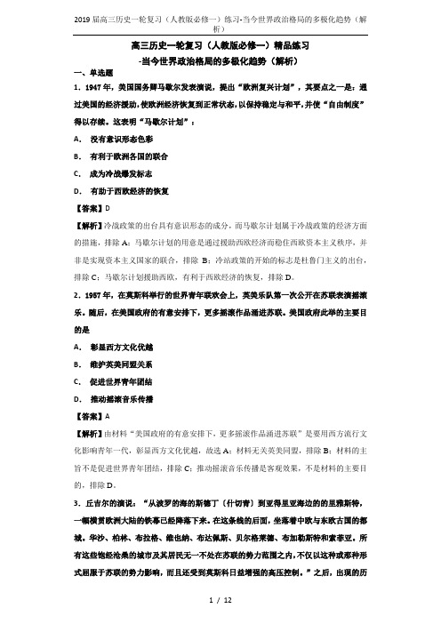 2019届高三历史一轮复习(人教版必修一)练习-当今世界政治格局的多极化趋势(解析)