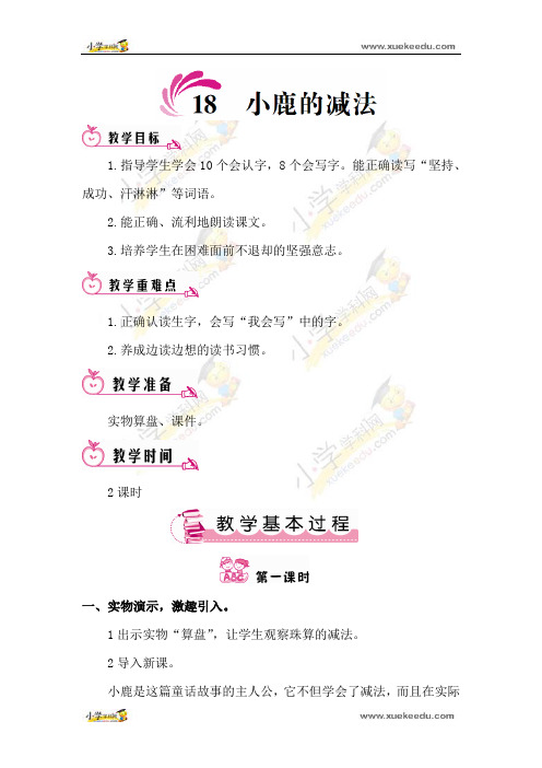 语文S版二年级下语文教案-18小鹿的减法