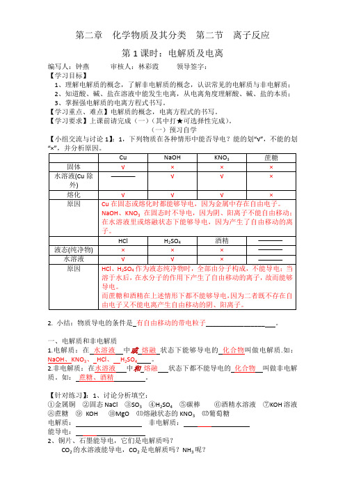 新人教版高一化学必修一 第二章第二节：离子反应-第1课时(导学案) 