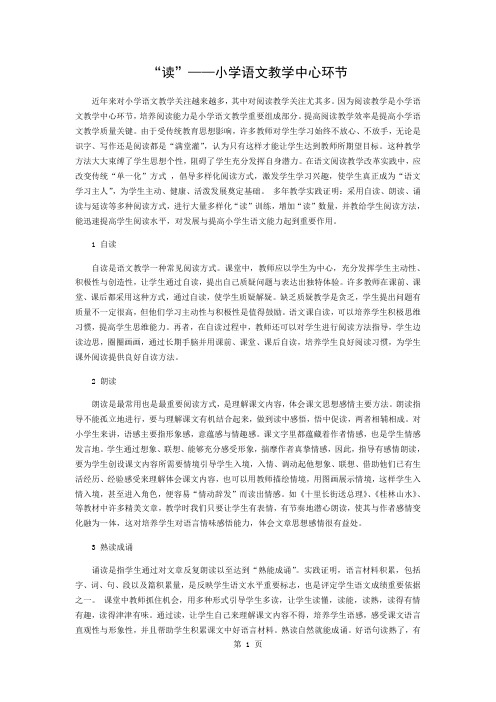 “读”——小学语文教学的中心环节共3页