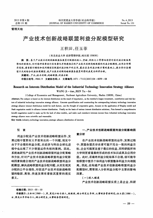 产业技术创新战略联盟利益分配模型研究