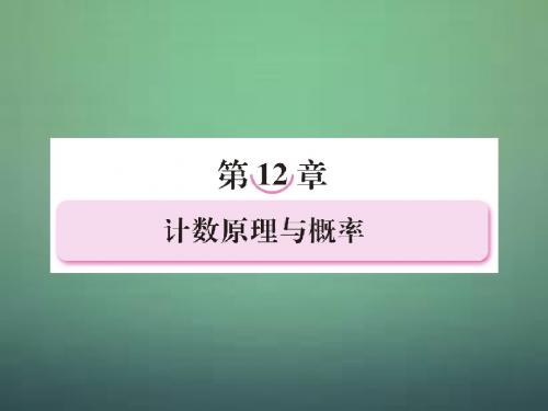 【走向高考】高三数学一轮复习 12-1计数原理与概率课件(北师大版)