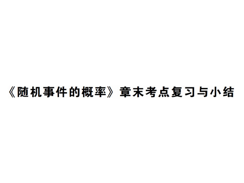 秋九年级华师大版数学上册课件：{随机事件的概率}章末考点复习与小结.pptx (共34张PPT)