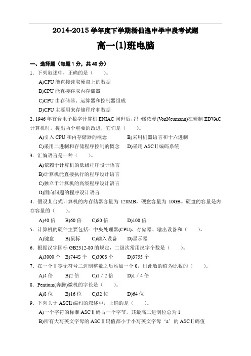 广东省中山市杨仙逸中学高一下学期期中考试信息技术试题(无答案)