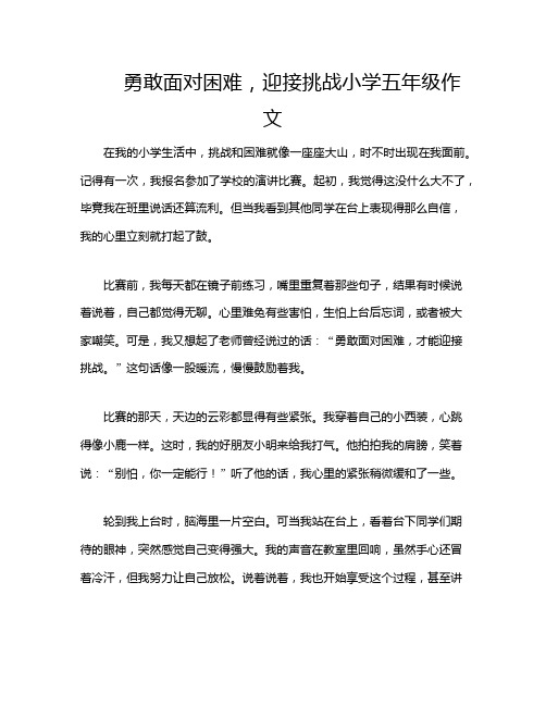 勇敢面对困难,迎接挑战小学五年级作文