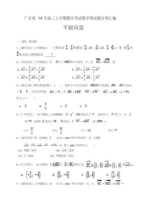 2020年广东省13市高三上学期期末考试数学理试题分类汇编：平面向量
