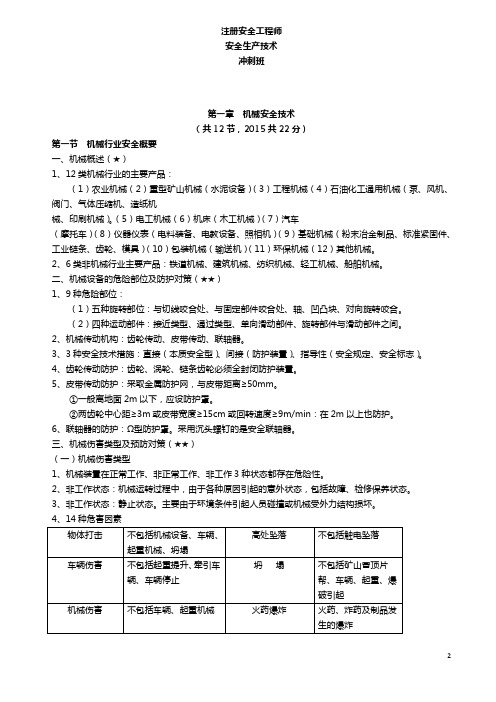 注册安全工程师-冲刺-安全生产技术-1-6章—2018