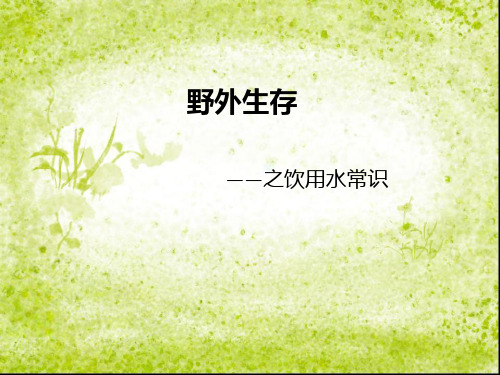 野外生存ppt