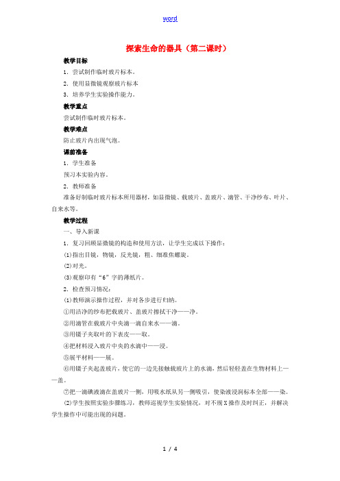 七年级生物上册 1.2.1 探索生命的器具(第2课时)教案 (新版)苏教版-(新版)苏教版初中七年级