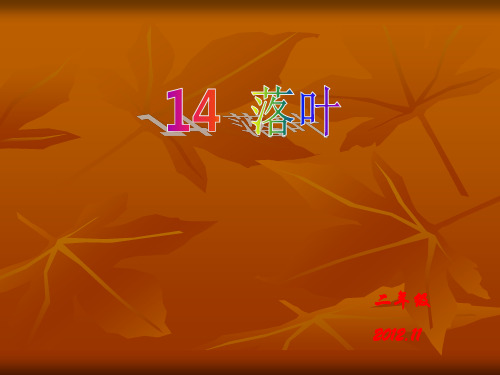 落叶[小学语文课件 PPT课件 教学课件]