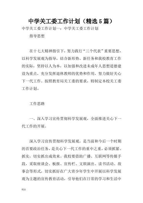 中学关工委工作计划(精选5篇)