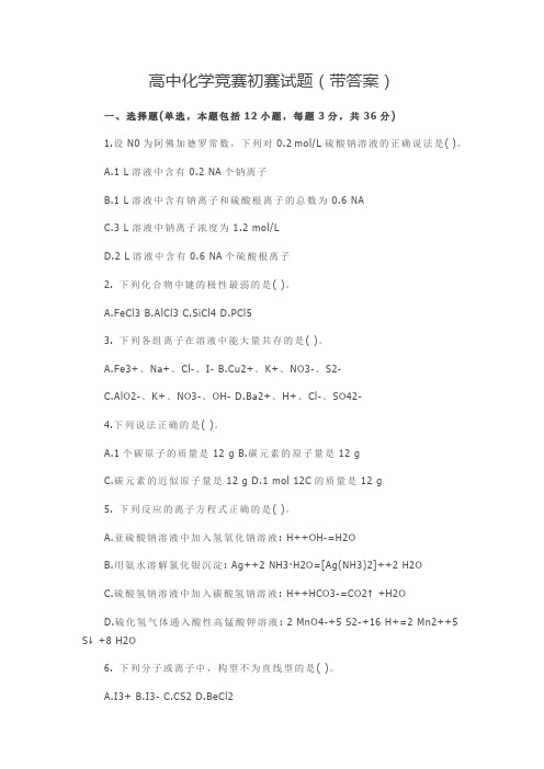 高中化学竞赛初赛试题(带答案)